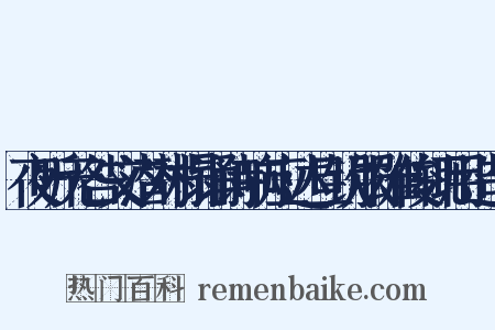 夜听无咎文潜对榻诵诗响应达旦钦服雄俊辄用造句是什么意思的图片